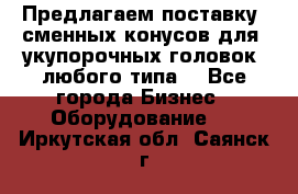 Предлагаем поставку  сменных конусов для  укупорочных головок, любого типа. - Все города Бизнес » Оборудование   . Иркутская обл.,Саянск г.